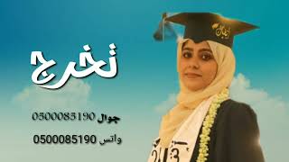 شيلات تخرج /2022 /جديد وحصريا جوال 0500085190