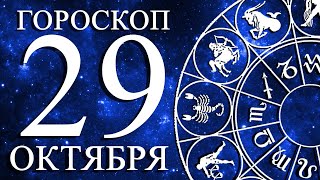 ГОРОСКОП НА 29 ОКТЯБРЯ ДЛЯ ВСЕХ ЗНАКОВ ЗОДИАКА!