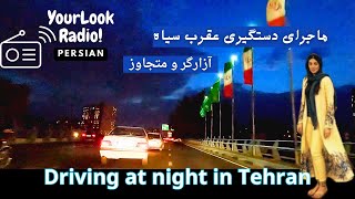 رادیو حوادث: ماجرای دستگیری عقرب سیاه در تهران | Driving at night in Tehran