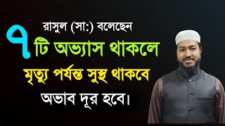 রাসুল (সা:) এর ৭টি অভ্যাস যার মধ্যে থাকবে | অভাব দূর হবে | মৃত্যু পর্যন্ত সুস্থ থাকবে | সফলতার পথে