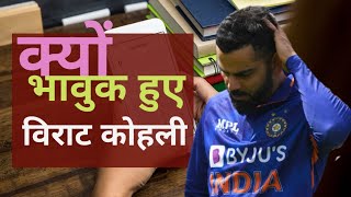 T20WC : kyo bhavuk huye Virat kolhi