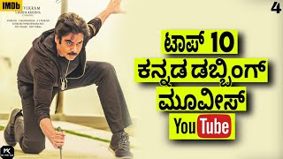 top 10 kannada dubbed movies part 4