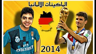 تعالوا احكيلكم على مشوار المانيا في كأس العالم 2014 (الماكينات الالمانيا )