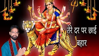 man Tere Dar per Chhai Bahar navratri song mata rani ke  bhajan Ajay soda #matabhajan #matarani