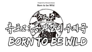 [한글가사] 흑표2 : 용과 같이 아수라편 주제곡 Born to be Wild 자막/번역