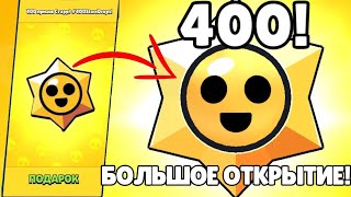 ОТКРЫТИЕ 400 ПРИЗОВ СТАРР!!!