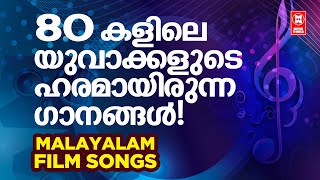 80 കളിലെ യുവാക്കളുടെ  ഹരമായിരുന്ന ഗാനങ്ങൾ | Malayalam Film songs | jukebox | old songs