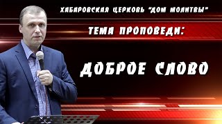 "Доброе слово" // 22.05.2022