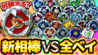 【覚醒】新相棒ベイvs全ベイブレードX！脅威の勝率にヤラセ疑惑浮上しそうなんやけどwwwww【BEYBLADE X】