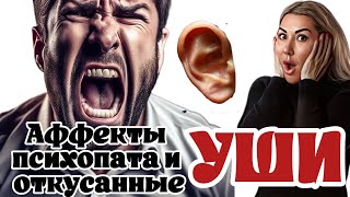 ПСИХОПАТЫ и их неконтролируемые аффекты. Почему они кусают людей?