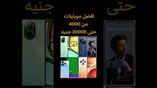 افضل موبايلات من 4000 ل20000جنيه#موبايل #smartphone #infinixhot40i #realmec67 #realme12 #opporeno12f