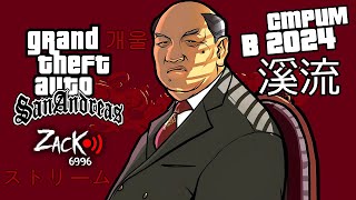 Тот самый ZacK на стриме играет в легендарную GTA San Andreas в 2024 году !