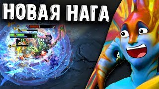 НОВАЯ НАГА 7.20D ДОТА 2 - NEW NAGA 7.20D DOTA 2