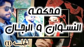 علي الحزورة ــ محكمه النسوان والرجال (حصرياً)|2019