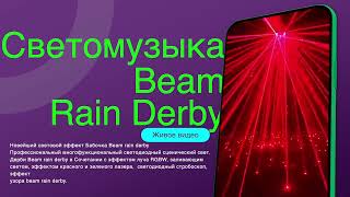 Светомузыка Бабочка beam rain derby, Лазерная светомузыка, Видео обзор.