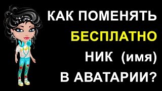 Как поменять ник бесплатно в Аватарии?