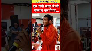 इन चंगी लाल ने तो कमाल कर दिया...🙏🚩 | bageshwr dham sarkar live | #shorts #bageshwardhamsarkar