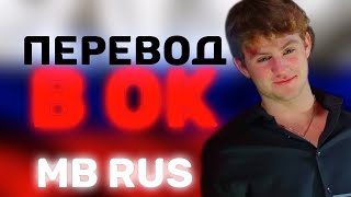 MattyBRaps - b ok / ПЕРЕВОД