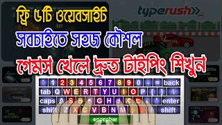 কম্পিউটারে টাইপিং শেখার সহজ উপায়, গেমস খেলে দ্রুত গতিতে টাইপ করার কৌশল সম্পর্কে জানুন