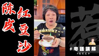 好好味道嘎！【陳皮紅豆沙】夏日經典廣東甜品不單止綿密潤 | 如何選紅豆 | 提前浸 | 還可以加d乜 | 中式糖水 | 紅豆沙 | 綠豆沙 | 廣東話影片