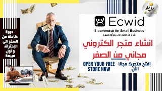 ECWID A TO Z  Make Money انشاء متجر الكتروني مجاني من الصفر - البيع عبر الانترنت مجاناً مع اول مبيعة