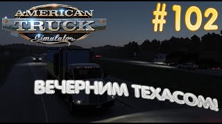 #ATS #texas ВЕЧЕРНИЙ ТЕХАС! TEXAS DLC! ЧАСТЬ 2