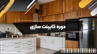 نحوه بستن فیتینگ و ریگلاژ درب کابینت