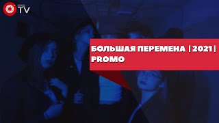 Большая перемена 2021 | Promo