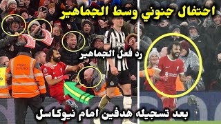 احتفال جنوني لـ محمد صلاح وسط الجماهير بعد تسجيله هدفين امام نيوكاسل يونايتد