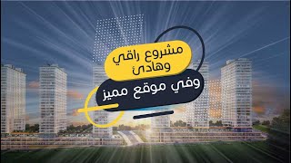 Mina Towers | للحصول على مساحة معيشية سعيدة نقدم لكم مشروع مينا تور