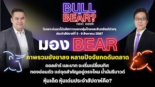 Bull or Bear next week : มอง Bear กรอบบนยังจำกัด ตลาดยังเป็นภาวะผันผวน