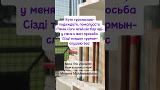 #қазақтілі #казахскийязык #өтініш #просьба #фразынаказахском #учимказахский # #қазақтілінүйренеміз