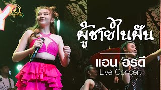 ผู้ชายในฝัน - แอน อรดี : คอนเสิร์ต AB Live Concert