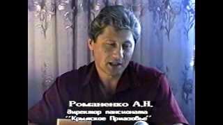 Репортаж о «Крымском приазовье» («Пульс города», июнь 1997 года)