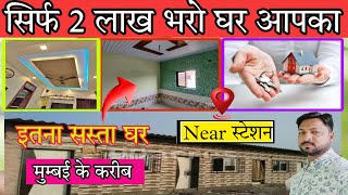 सिर्फ 2 लाख भरो घर आपका|Cheap Price Chawl Room|Chawl Room Near Mumbai|सस्ता घर मुम्बई के नजदीक