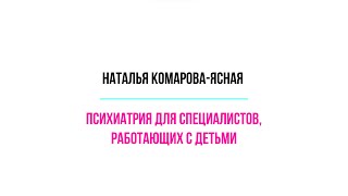 Наталья Комарова-Ясная - Психиатрия для специалистов, работающих с детьми