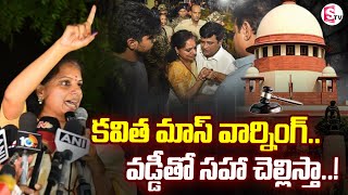 కవిత మాస్ వార్నింగ్..వడ్డీతో సహా చెల్లిస్తా..! | Kavitha Mass Warning After Release Form Tihar Jail