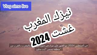 #نيزك المغرب  غشت 2024 .