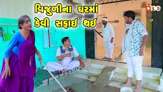 Vijulina Gharma Kevi Safai Thai  | Gujarati Comedy |2024 | Vijudi Na Comedy VIdeo