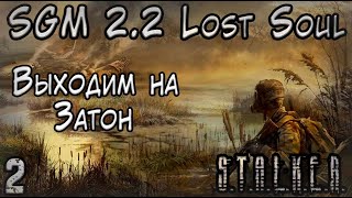 Ностальгия в Легендарном Моде - SGM 2.2 Lost Soul #2