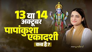 13 या 14 अक्टूबर पापांकुशा एकादशी कब है? Pujya Krishnapriya Ji | Ekadashi Kab Hai