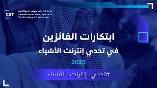 ابتكارات الفائزين في #تحدي_إنترنت_الأشياء 2023