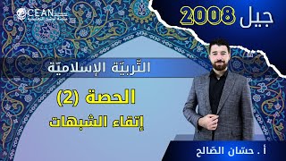 التربية الاسلامية جيل 2008 الدرس الثاني - اتقاء الشبهات - كامل الأستاذ حسان الصالح