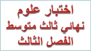 نموذج اختبار نهائي علوم ثالث متوسط ف3 1445