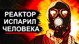 Чернобыль. Как 4й блок испарил человека