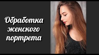 Обработка женского портрета.