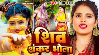 #Video | शिव शंकर भोला | #Neha Raj | #Feat_Vannu_D_Great | Shiv Shankar Bhola | Bolbam Song 2023