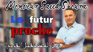 زمن المستقبل القريب [ تانيه وتالته ثانوي]  -LE FUTUR PROCHE