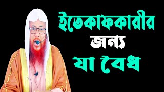 ইতিকাফকারীর জন্য যা বৈধ || সাইফুল ইসলাম বিন মুজাদ্দেদী