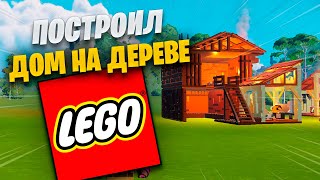 ДОМ НА ДЕРЕВЕ В LEGO ФОРТНАЙТ | LEGO FORTNITE